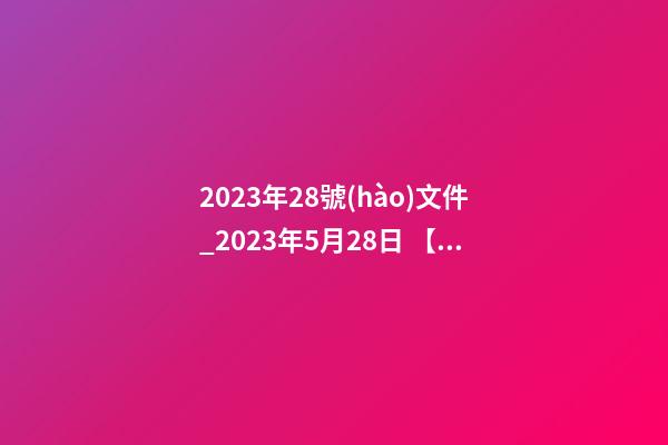 2023年28號(hào)文件_2023年5月28日 【中華取名網(wǎng)】與北京XXX信息技術(shù)有限公司簽約-第1張-公司起名-玄機(jī)派